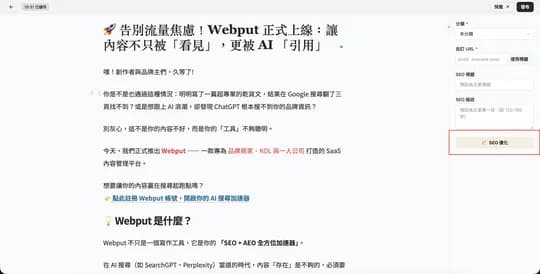 如何使用 Webput 的自動檢測確保文章的 SEO、GEO、AEO